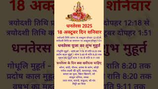 धनतेरस कब है 2025 #viralshort #dhanteras #ytshort #dhanteraspujavidhi #karlobaatein #dhanterasmuhurt