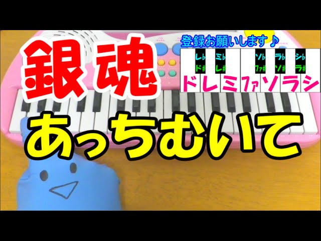 1本指ピアノ あっちむいて 銀魂ed Swimy 簡単ドレミ楽譜 超初心者向け Youtube