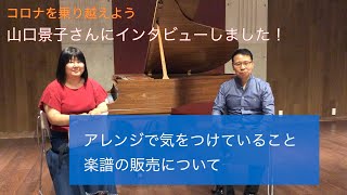 【第43回】コロナを乗り越えよう　山口景子さんにインタビューしました！