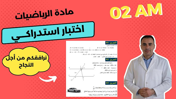 اختبار استدراكي في مادة الرياضيات للسنة الثانية متوسط | مراجعة للاختبار الاستدراكي