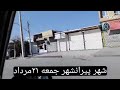 شهر پیرانشهر عصر روز جمعه ۲۱مرداد