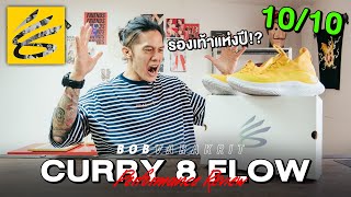 Curry 8 Flow รองเท้าแห่งปี? | BOB VARAKRIT