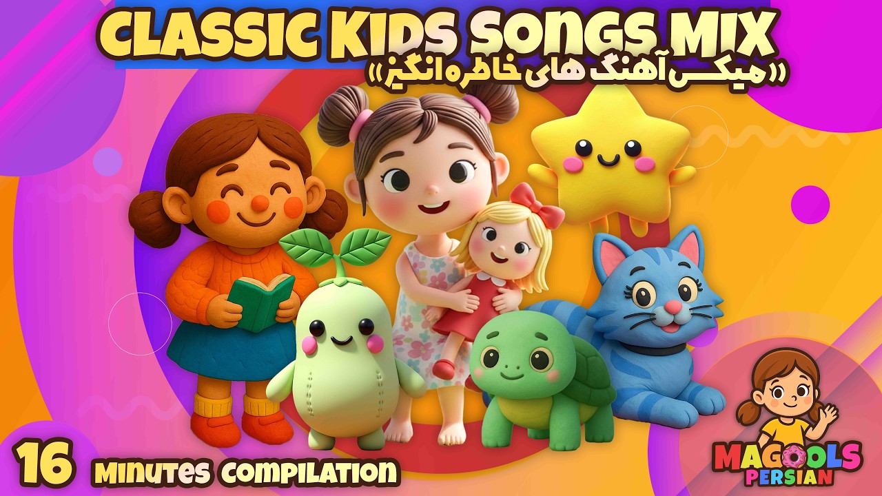 میکس آهنگ‌های کودکانه قدیمی 🎵 | توپ قلقلی جوجه طلایی عروسک قشنگ من  | ۱۶ دقیقه
