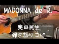 MADONNA de R._奥田民生_弾き語り