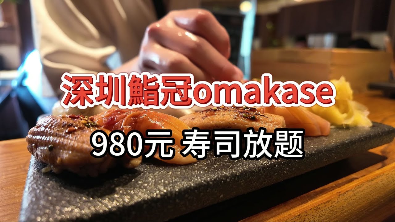 【深圳鮨冠omakase放题】980元 连吃50贯