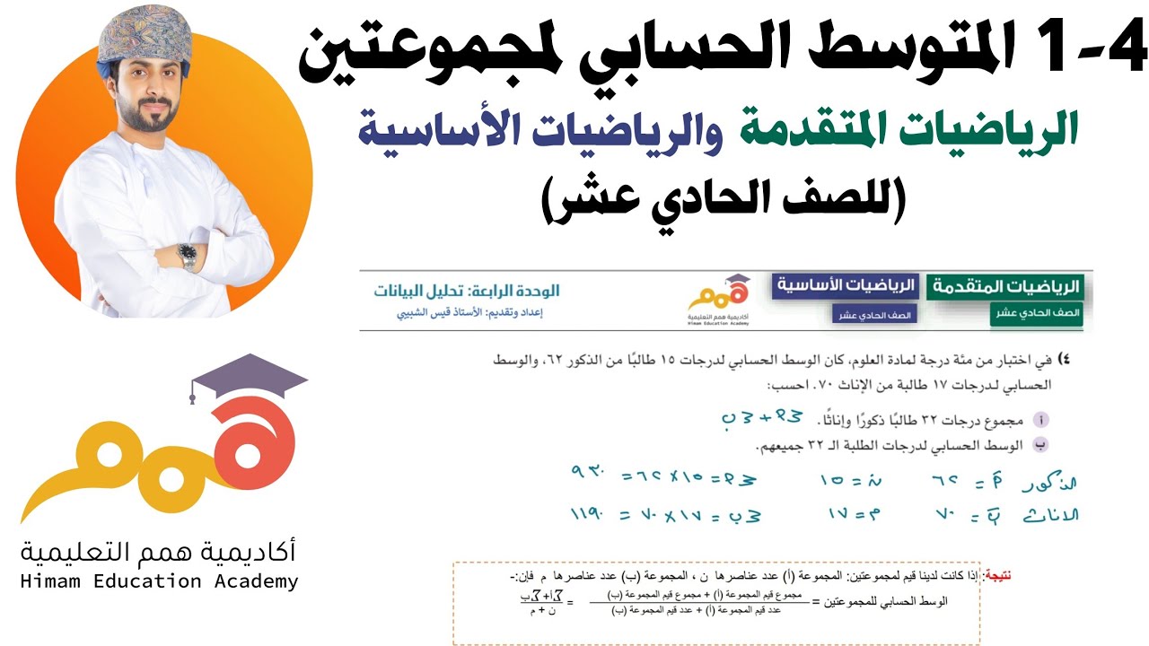 4- 1 الوسط الحسابي لمجموعتين