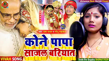 #Vivah Song 2022 - कोने पापा साजल बरियात - Usha Yadav & Monu Micheal - दर्द भरा विवाह गीत 2022