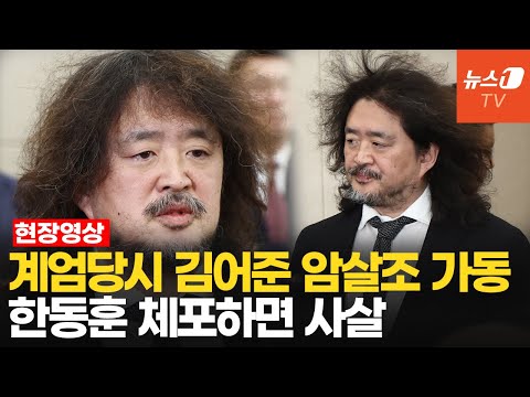 김어준이 밝힌 &amp;#39;비상계엄 암살&amp;#39; 계획…&amp;#39;한동훈 사살&amp;#39;에 <strong>북한산</strong> 무기