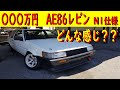 【塚本奈々美がAE86レビン購入編】　日比野哲也が、早速チェックするぜ！！