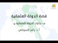 قصة الدولة العثمانية م3 | بدايات الدولة العثمانية ج1 | د. راغب السرجاني