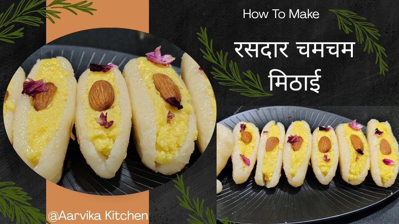 फेस्टिवल स्पैशल बंगाली मिठाई हलवाई स्टाइल में | रसदार चमचम मिठाई| ChamCham Sweet Recipe