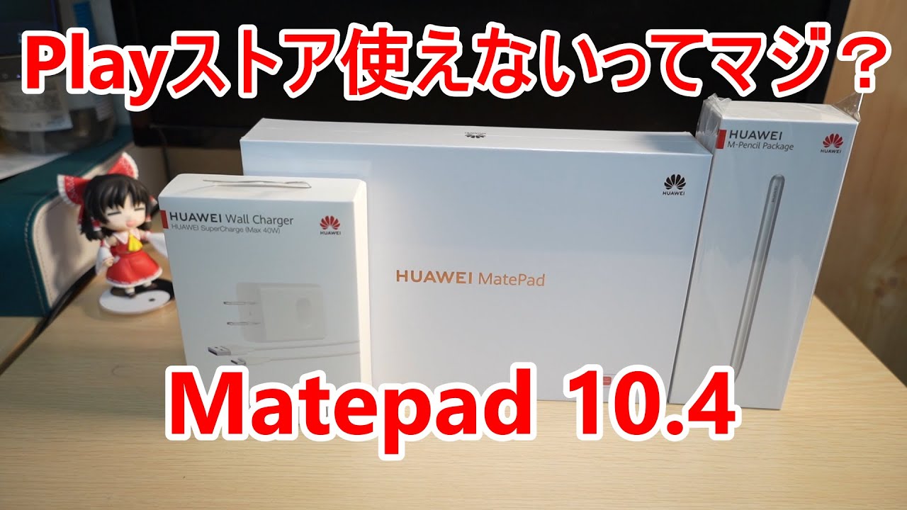 HUAWEI】福袋から出たMatepad 10.4、GooglePlayストア使えないってマジ