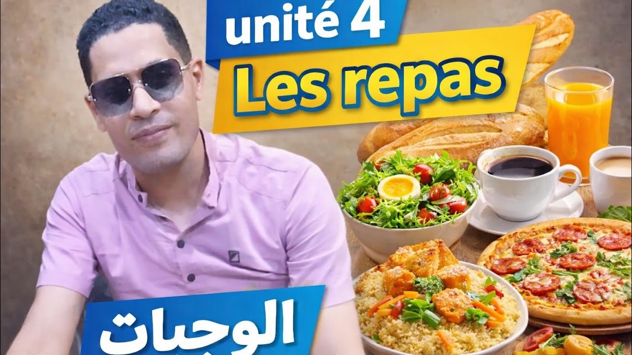 Unité 4 les repas @مسيو عمر البدري هاشم صف ثاني اعدادي فرنساوي