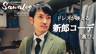 【結婚式準備】初めてのタキシード選び。新郎の衣装選びはウエディングドレスよりも前途多難？？