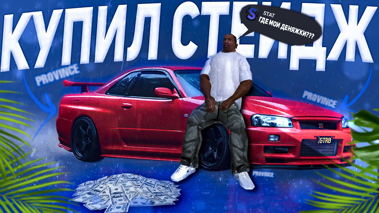 Стейдж на авто
