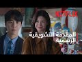 هل يمكن ترجمة هذا الحب المقدمة التشويقية الرسمية Netflix 