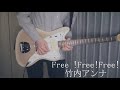 Free !Free ! Free! 竹内アンナ ギター弾いてみた(サビのみ)