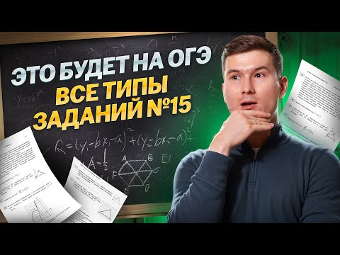 Видео: Все типы 15 задания ОГЭ по математике 2024