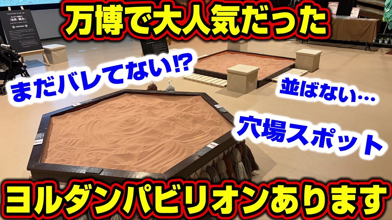 過去イチのアフター万博スポット！ヨルダンパビリオン行けなかった人は必見！【ありがとう徳島】