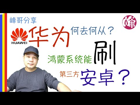 美对华为禁令, 华为何去何从? 华为的鸿蒙系统能刷机刷成第三方的安卓系统吗？