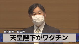 天皇陛下がワクチン　宮内庁が一転公表（2021年7月7日）
