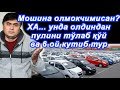 Инсоф қани. Ўзбекистонда пулини тўлаб хам автомобилга навбатга турасиз