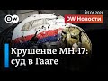 Кто на самом деле сбил MH-17 в Донбассе: процесс перешел в решающую фазу. DW Новости (07.06.2021)