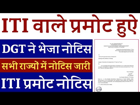 ITI वाले प्रमोट हुए || iti promote notice