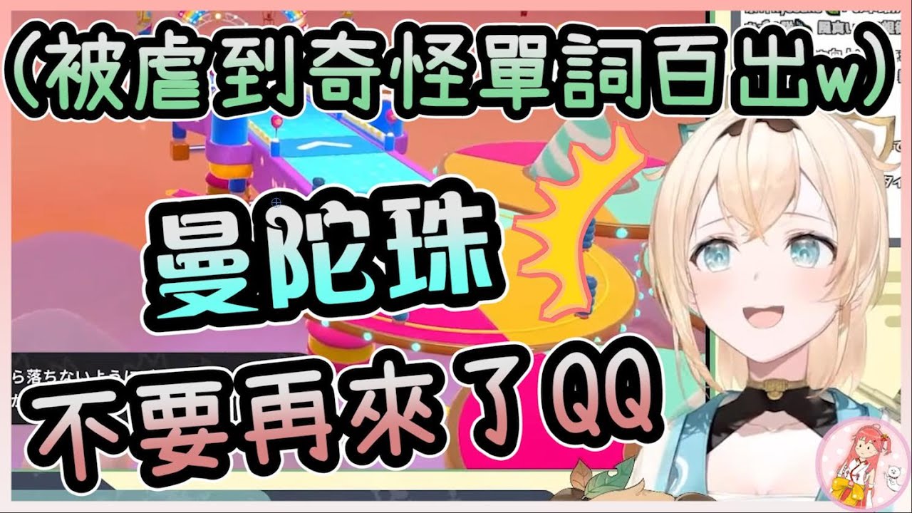 【 風真いろは】被曼陀珠虐到各種奇怪語錄百出的いろは【糖豆人 Fall guys】【vtuber中文字幕】