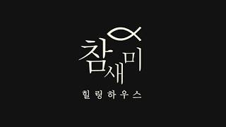 장흥 펜션 참새미 힐링 하우스