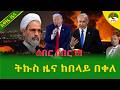 Alemneh Wasse ትኩስ ዜና ከበላይ በቀለ