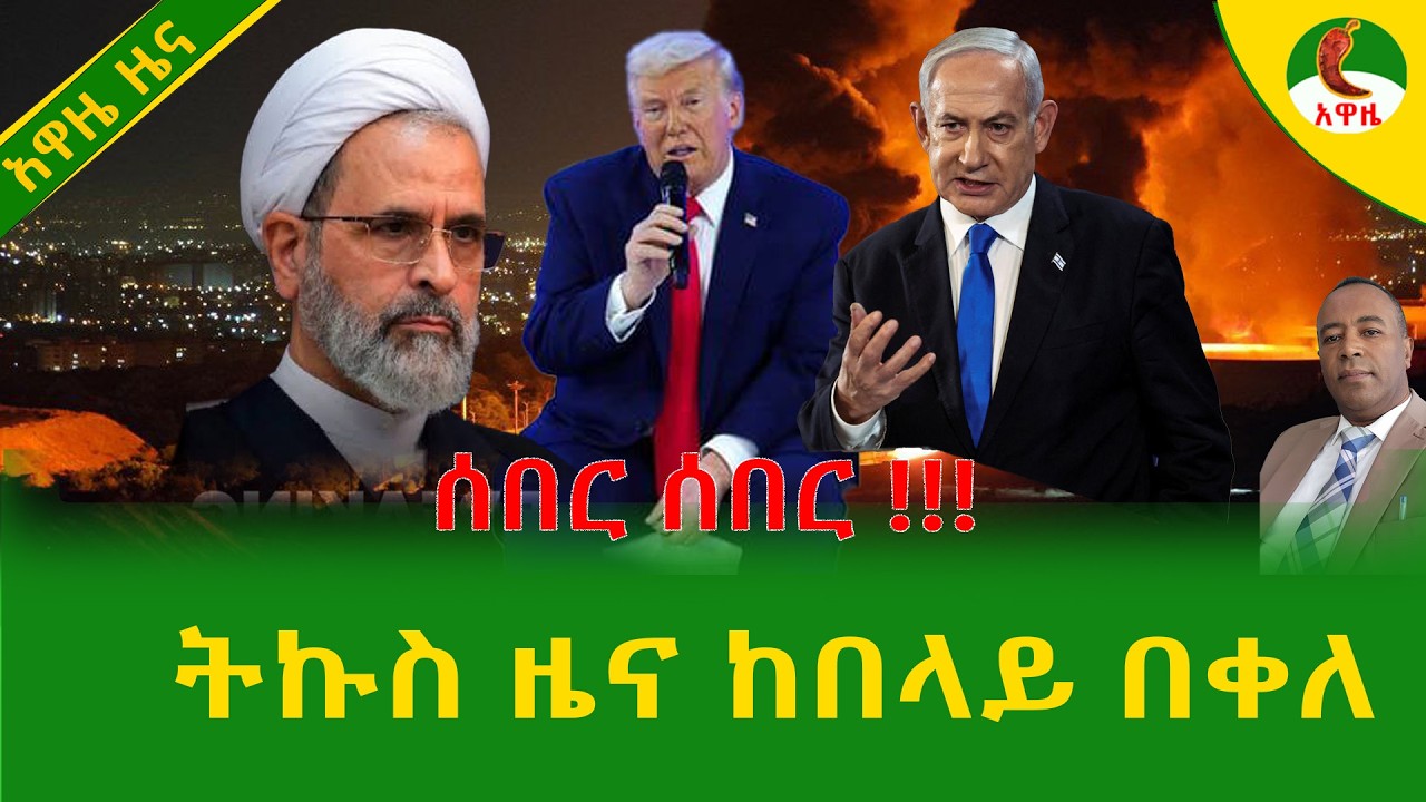 Alemneh Wasse  ትኩስ ዜና ከበላይ በቀለ