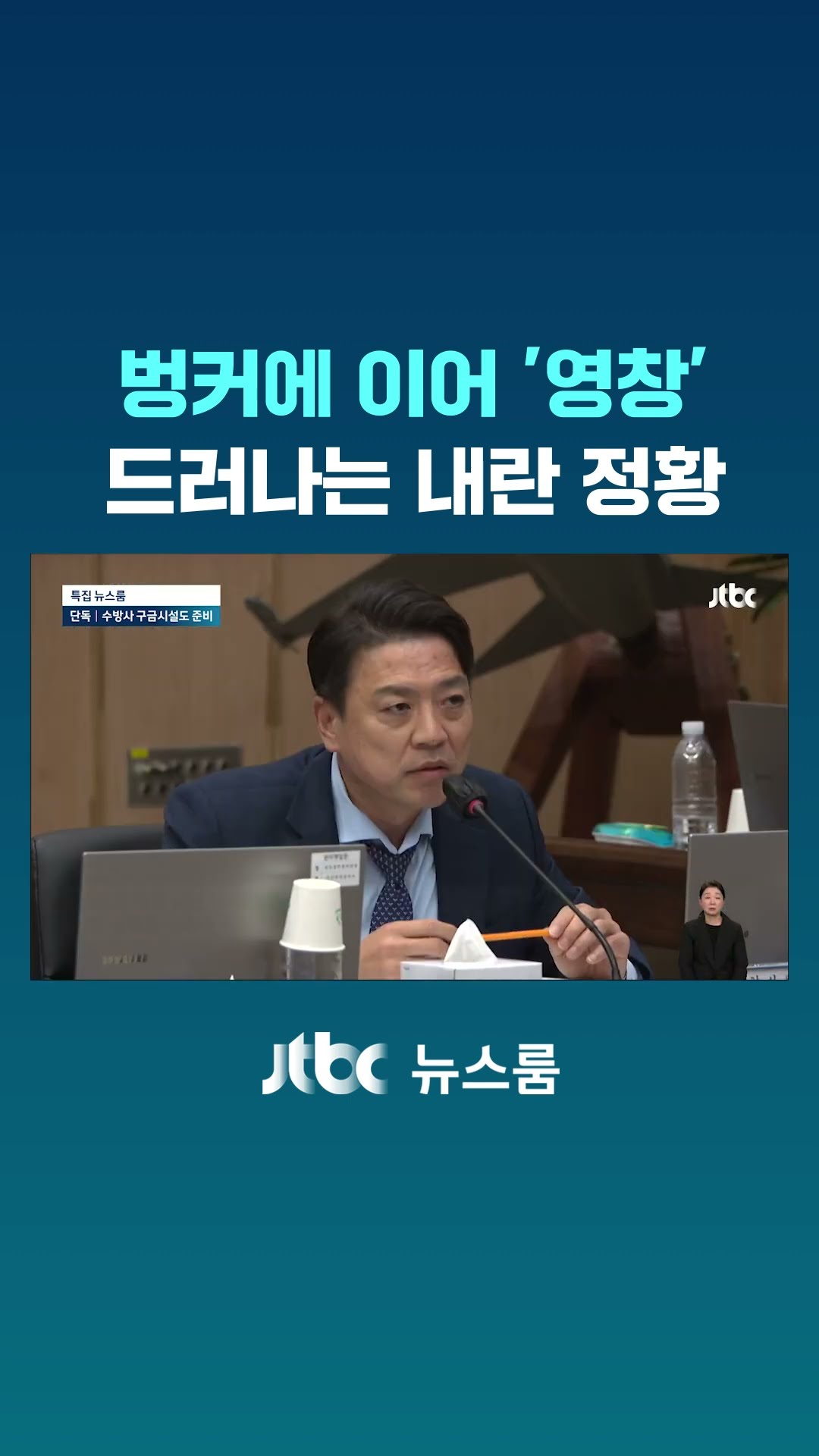 [단독] 수방사 벙커에 이어…'영창'까지 준비 정황 #JTBC #Shorts