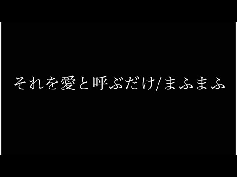 それを愛と呼ぶだけ/まふまふ　ギター弾き語り