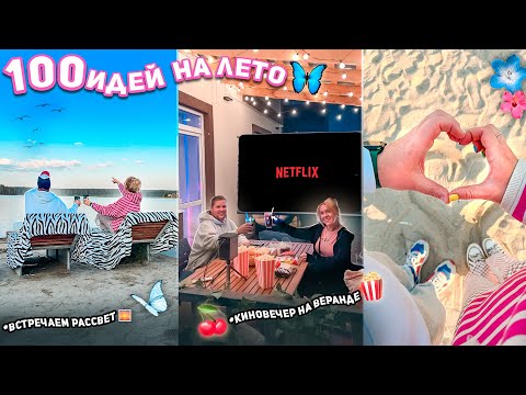 100 Дел на Лето!🌴 Встречаем Рассвет на Берегу, Киновечер На Веранде, гуляем с Мопсами в городе VLOG