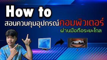 สอน!!ควบคุมคอมพิวเตอร์ผ่านมือถือระยะไกล[ chrome remote desktop] ง่ายมาก👍😁