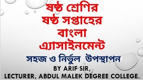 6th Week Bangla Assignment, Class Six |Bangla| ৬ষ্ঠ শ্রেণির ৬ষ্ঠ সপ্তাহের বাংলা এ্যাসাইনমেন্ট| বাংলা