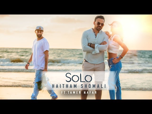 Haitham Shomali - SOLO ft.Tamer Nafar 2018 | هيثم الشوملي - سولو class=