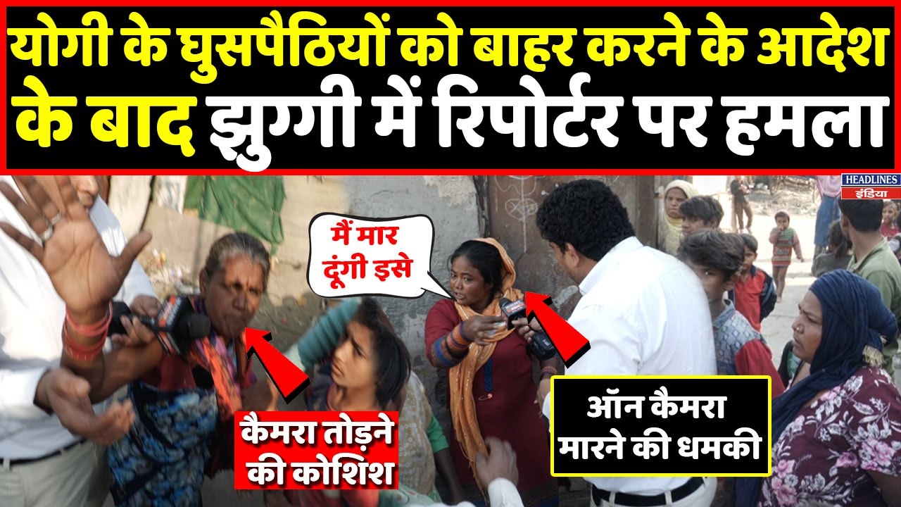 अवैध झुग्गी में रिपोर्टर के साथ महिलाओं ने कर दी हाथापाई, कैमरा तोड़ने की कोशिश। Headlines India