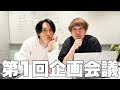 ep.7 【ほぼノーカット】カンタとのえすきの企画会議してみた