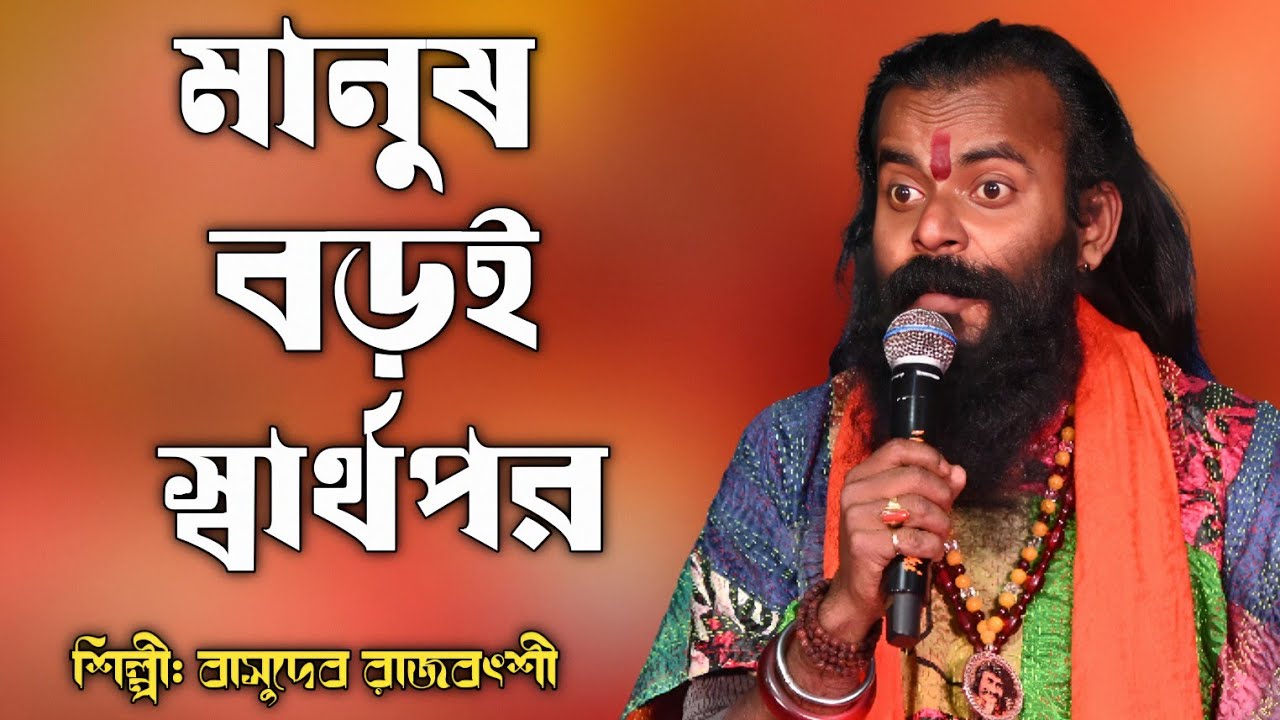 মানুষ বড়ই স্বার্থপর।। বাসুদেব রাজবংশী।। Manush Boroi Sarthopor ।। Basudev rajbanshi song 2026.
