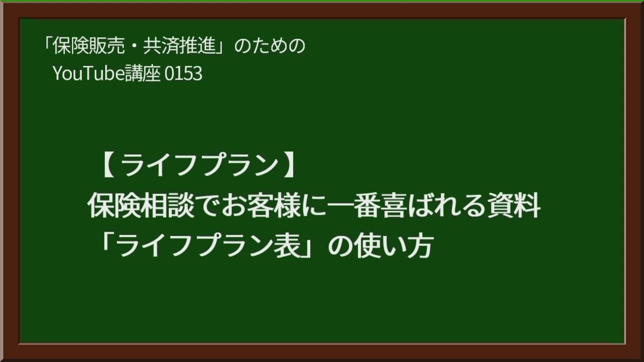 【153】保険相談でお客様に一番喜ばれる資料「ライフプラン表」の使い方