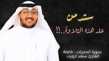 سورة الحجرات ( كاملة ) للقارئ سعد ازويت || Surah Al-Hujurat Saad Azwit