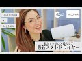 おすすめドライヤー！サロニアトリートメントミストドライヤーの乾かし方/ヘアセット【時短/ヘアケア/トリートメント】