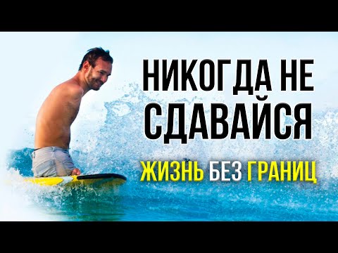 Надежда есть ВСЕГДА. Мотивация от человека без рук и ног. Ник Вуйчич