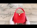 【かぎ針編み】ワンハンドルのミニバッグの編み方♪Crochet Mini Bag