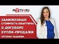 Заниженная стоимость квартиры в договоре купли-продажи: какие есть риски?