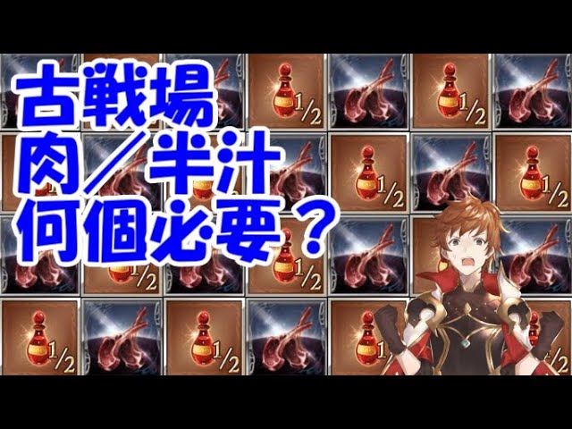 グラブル 古戦場44箱 7万位には肉 半汁は何個必要か 年2月 Youtube