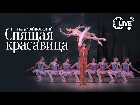 Пётр Ильич Чайковский «Спящая Красавица» - Live 4K