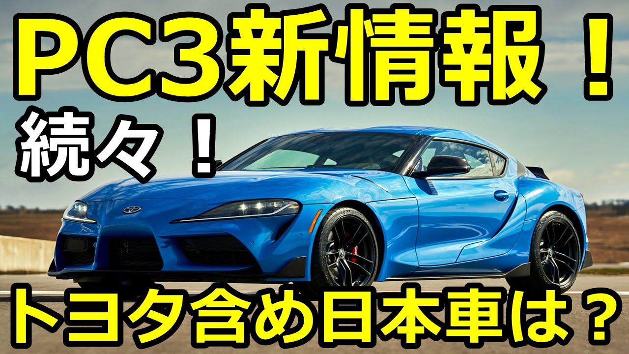 Pc3発売決定 トヨタ含め日本車は 新情報が続々 初心者でも楽しめるのか プロジェクトカーズ3 Youtube